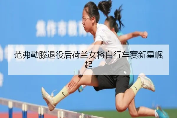 fan-fu-lei-teng-tui-yi-hou-he-lan-nv-jiang-zi-xing-che-sai-xin-xing-jue-qi-2-498.jpg