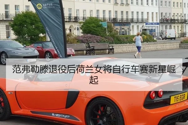 范弗勒滕退役后荷兰女将自行车赛新星崛起