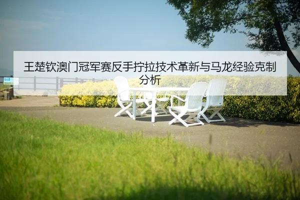 wang-chu-qin-ao-men-guan-jun-sai-fan-shou-ning-la-ji-shu-ge-xin-yu-ma-long-jing-yan-ke-zhi-fen-xi-2-936.jpg