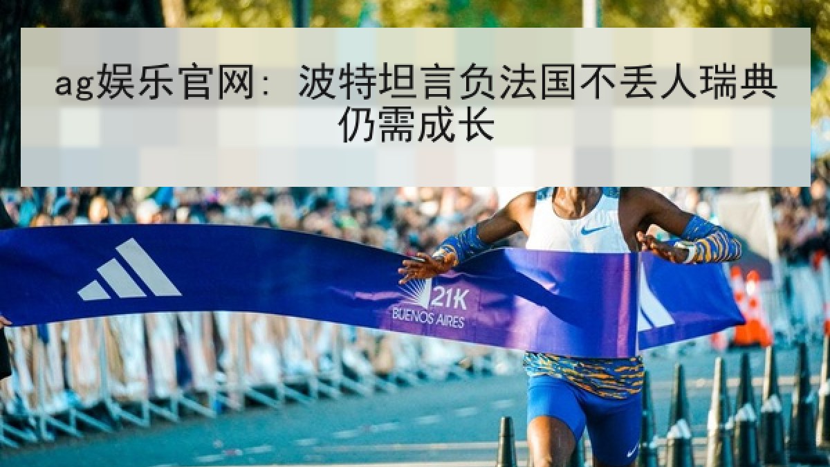 ag娱乐官网: 波特坦言负法国不丢人瑞典仍需成长
