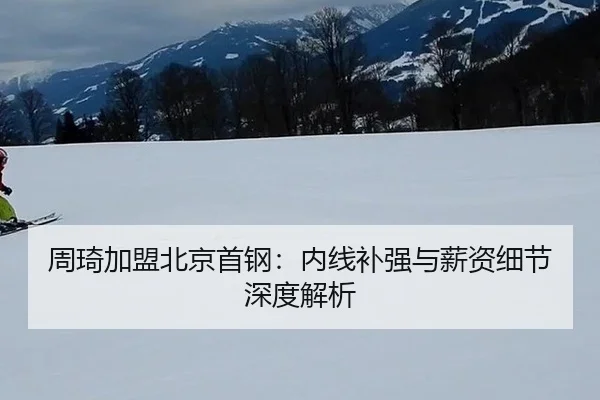 zhou-qi-jia-meng-bei-jing-shou-gang-nei-xian-bu-qiang-yu-xin-zi-xi-jie-shen-du-jie-xi-2-280.jpg