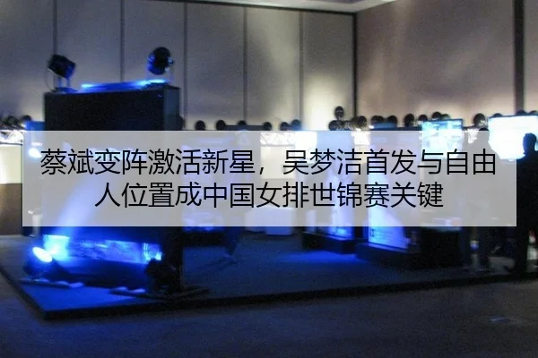cai-bin-bian-zhen-ji-huo-xin-xing-wu-meng-jie-shou-fa-yu-zi-you-ren-wei-zhi-cheng-zhong-guo-nv-pai-shi-jin-sai-guan-jian-2-889.jpg
