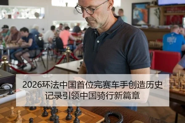 huan-fa-zhong-guo-shou-wei-wan-sai-che-shou-chuang-zao-li-shi-ji-lu-yin-ling-zhong-guo-qi-xing-xin-pian-zhang-2-773.jpg