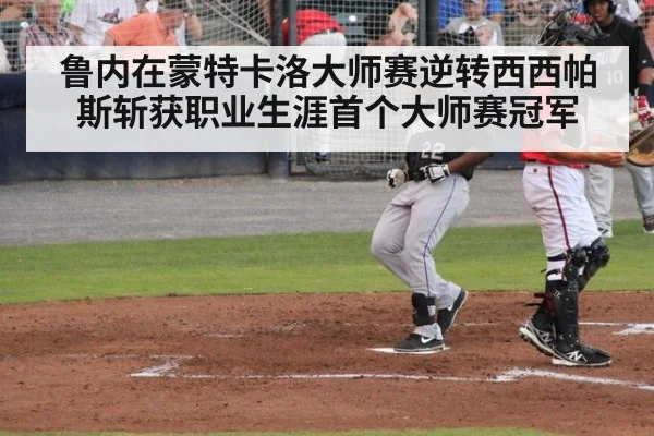 鲁内在蒙特卡洛大师赛逆转西西帕斯斩获职业生涯首个大师赛冠军