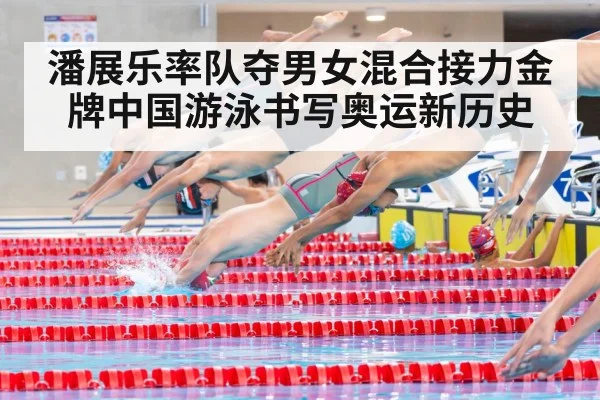 潘展乐率队夺男女混合接力金牌中国游泳书写奥运新历史