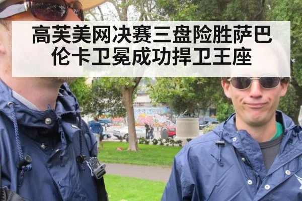 高芙美网决赛三盘险胜萨巴伦卡卫冕成功捍卫王座