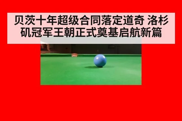 贝茨十年超级合同落定道奇 洛杉矶冠军王朝正式奠基启航新篇